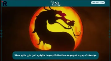 مواصفات جديدة لمجموعة Legacy Kollection متوفرة الآن على متجر Xbox